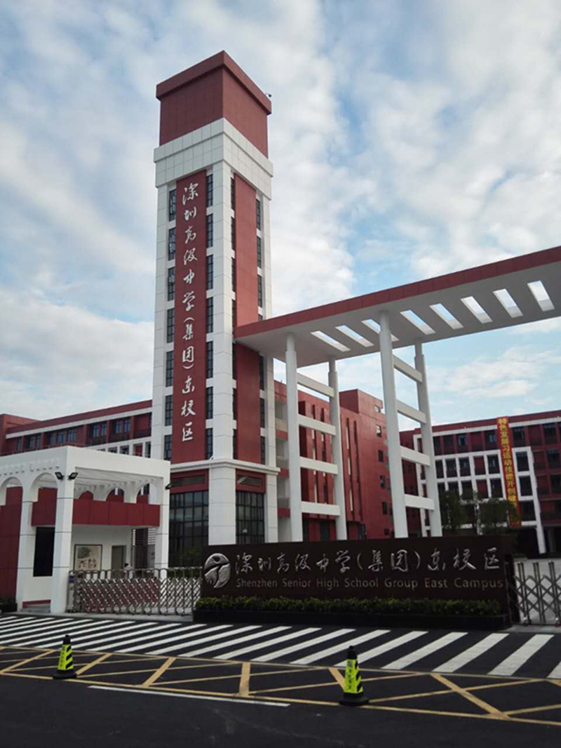 深圳高級(jí)中學(xué)（集團(tuán)）東校