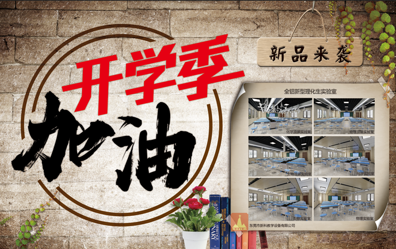 贏在新學(xué)期，新科教育裝備伴你新的開(kāi)始