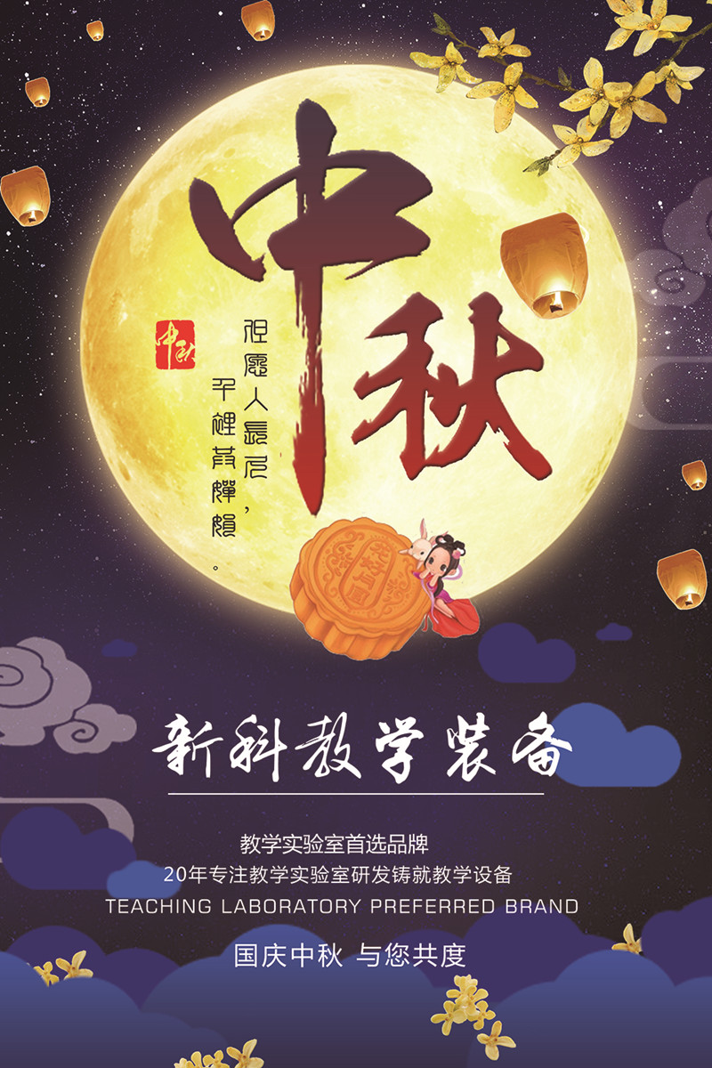 新科教育裝備2017年國(guó)慶中秋“雙節(jié)”放假通知