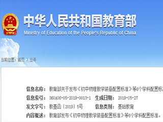 教育部關于發(fā)布《初中物理教學裝備配置標準》等6個學科配置標準的通知