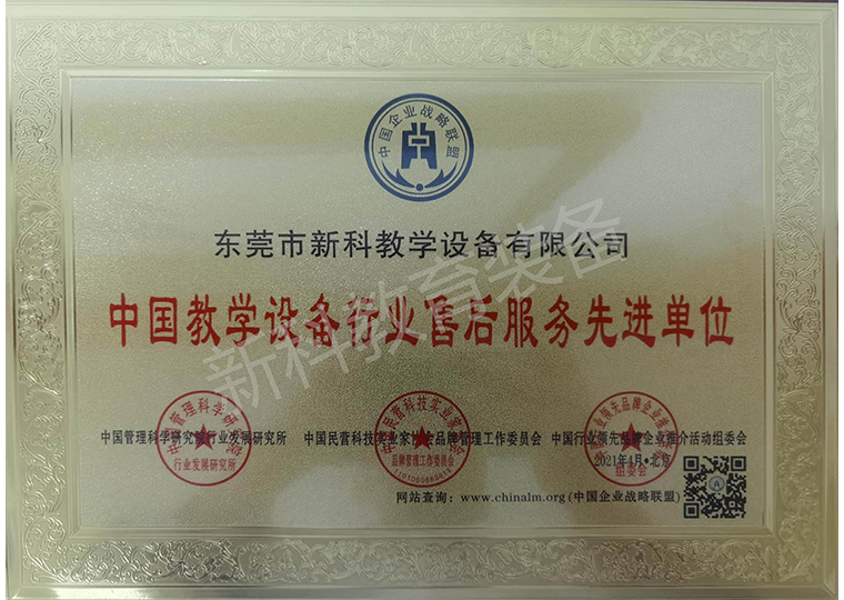 中國教學設(shè)備行業(yè)售后服務(wù)先進單位
