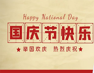 祝祖國(guó)母親節(jié)日快樂！