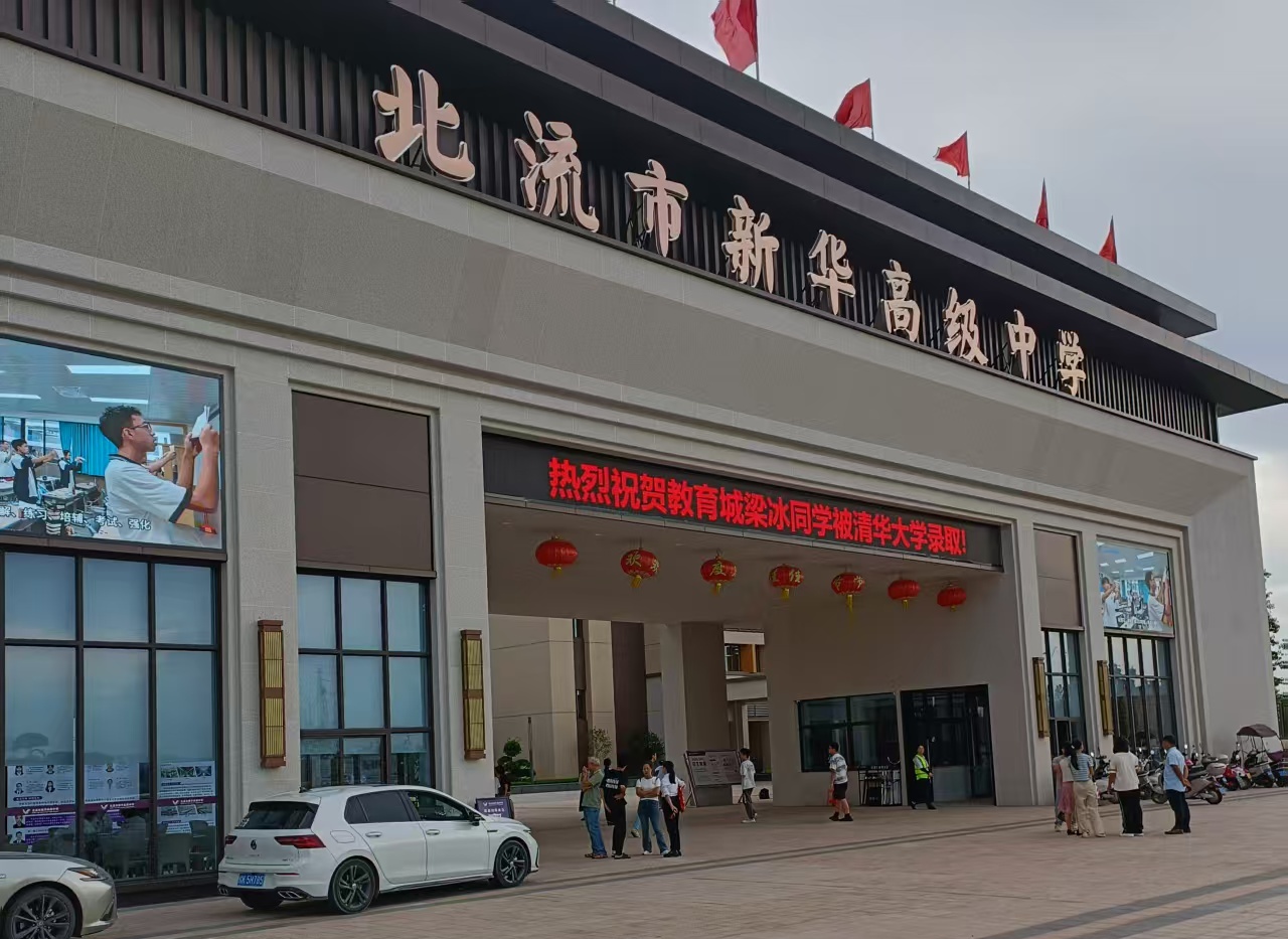 北流市新華高級(jí)中學(xué)