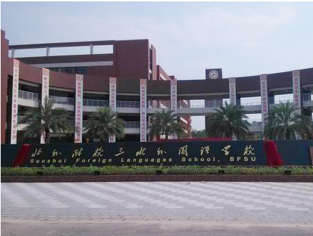 北外附校三水外國語學校<a href='http://m.qmcku.cn/products/99-1.html' target='1' style='font-size:18px; font-weight:bold; color:#000000;'>校門設計</a>